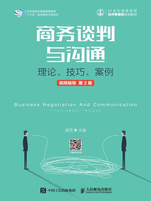 Title details for 商务谈判与沟通 by 龚荒主编 - Available